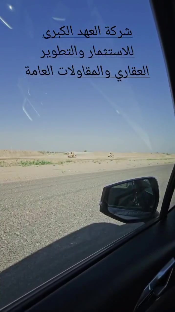 تعلن شركة العهد الكبرى للاستثمار والتطوير العقاري والمقاولات  العامة  عن توفر قطع أراضي متميزة ضمن مجمع مجلس القضاء الأعلى الواقع في منطقة الزنبرانية الاستراتيجية. يُعد هذا المشروع أحد أبرز الوجهات العقارية المنظمة التي تضمن للمواطن والمستثمر بيئة سكنية را قية وأماناً قانونياً مطلقاً 
الاستفسار الاتصال. ***********/***********
