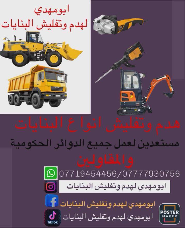 بسم الله 
سلام عليكم اخوان الأعزاء

كادر مختصة
ب⬇️⬇️⬇️

تفليش حايط
ازالة بياض من الحايط

ازالة لبخ من الحايط

تفليش، ارضيات 

تفليش حايط

تفليش بنايات

تفليش سقوف مكان درج/مكان دكت مبردة

تفليش درج

تفليش ستارة

تفليش قطعة مسيجة 

ثقب الحايط لتأسيس  +كهرباء

تصعيد رمل+بحص+حصو+سمنت

و

كادر ذو خبرة ٢٠سنة ل جلي انواع الكاشي والسيراميك 
ويوجد لدينا  مادة خاصة لتنظيف السيراميك ومادة خاصة لتلميع الكاشي 

مستعدين لعمل كافة الدوائر الحكومية ايضا
ويوجد لدينا كاربائي ذوي خبرة اكثر من ١٥سنه

داخل كركوك اوخارج

وبأسعار مناسبة جدا جدا جدا

كل ماعليكم اتصال على الارقام التالية

ابومهدي
***********/ابومهدي لهدم وتفليش البنايات
*********** ابومهدي
