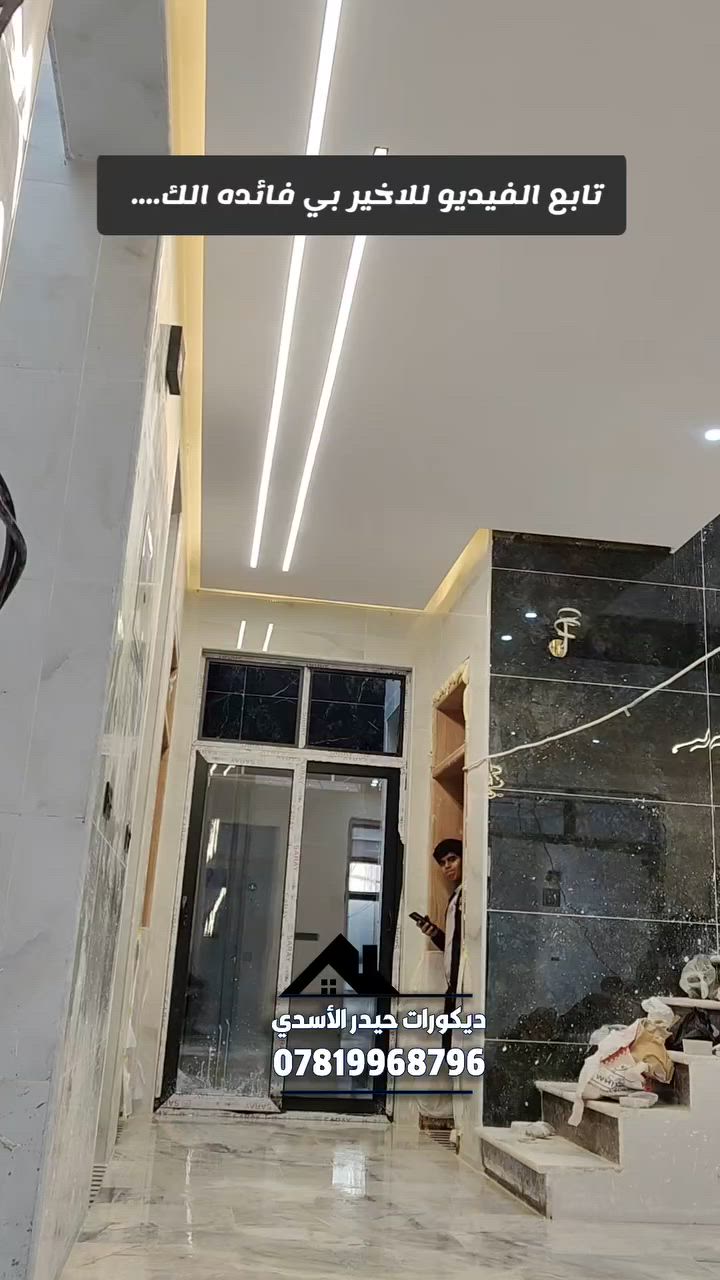 ااذ انته ابو بيت تابع الفيديو للاخير بي فائده الك... 
تنفيذ كافة اعمال الديكورات والاصباغ.. 
#للحجز_للاستفسار👇
 مراسله الصفحه او واتساب ع الارقام التاليه 
***********
***********
تلكرام hz_k98
انستكرام hz_k98
تيكتوك: ديكورات حيدر الاسدي 
يوتيوب: ديكورات حيدر الاسدي 
مكاني محافظة النجف الاشرف.. 
#ديكورات #ديكورات_داخليه #اكسبلور #جبس_بورد #تصميم #متابعه #جبس #ترند #بغداد #اكسبلورر #نجف_كربلاء #ديكورات_حيدر_الاسدي
