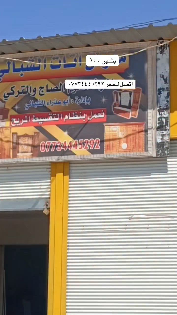 #معرض آثاث الشبالي
العنوان /مدخل قرية الشبالي / الشارع العام
محلات ابو عذراء الشبالي 
للاستفسار اتصل ع الرقم ***********
#نعمل بنظام التقسيط المريح
مسواك جديد تعال وتدلل
