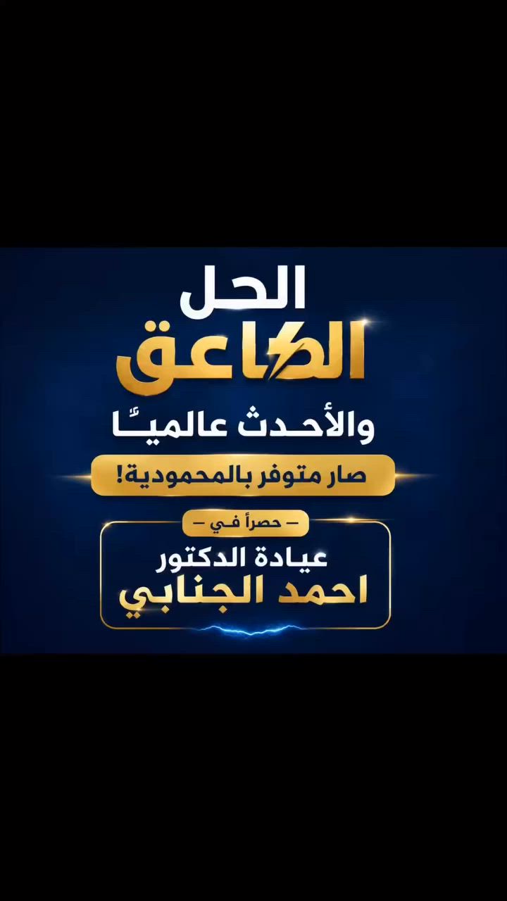 لأول مرة والوحيد في المحمودية.. 
البنج الإلكتروني الذكي صار متوفر بعيادة الدكتور احمد الجنابي مناسب للكبار والصغار 
📍 بغداد – المحمودية
حي الموظفين – مجاور مول هبي دي
📍 بغداد – المنصور
(الرقم الوحيد للحجز والاستفسار اتصال واتساب):***********
