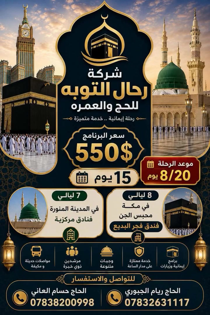 بسم الله الرحمن الرحيم 
نتشرف بضيوف الرحمن 
بإستلام الجوازات الذاهيبين 
إلى بيت الله الحرام  ومسجد النبوي الشريف 
للستفسار والحجز الاتصال على الارقام 
الحاج ريام الجبوري
***********
الحاج حسام العاني 
***********
والمتعهد عبدالله العاني
***********
