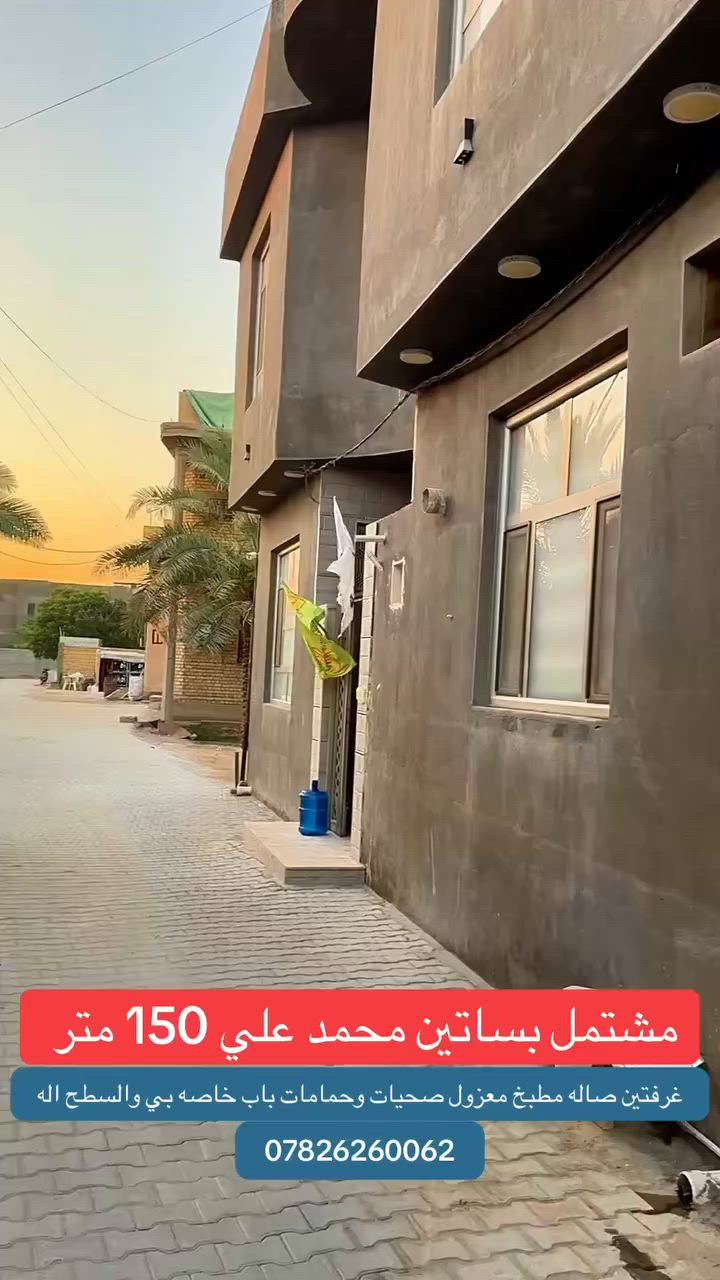 #أَعَــــــــــــلَأَنَ مشتمل 150م حديث جدا قريب خلف الورده

خلف متنزه الورده مشتمل كامل الخدمات غرفتين صاله مطبخ صحيات 2 الباب رئيسي للمستاجر مع السطح مشتمل مستقل

#حاب_تعرض_عقارك_كل_ماعليك_مراسلتنا_على_الخاص 
موقع المكتب حي الصدر مقابل معرض الحلي سايد مطعم دجله

***********.   ***********
