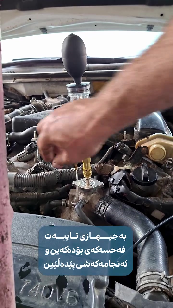 ئێستە فەحسی كاسكێت بۆ هەمو جۆرە سەیارەیەك دەكەین 
ناونیشان 
سەرشەقام خوار پاسەكانی وڵوبە
***********
