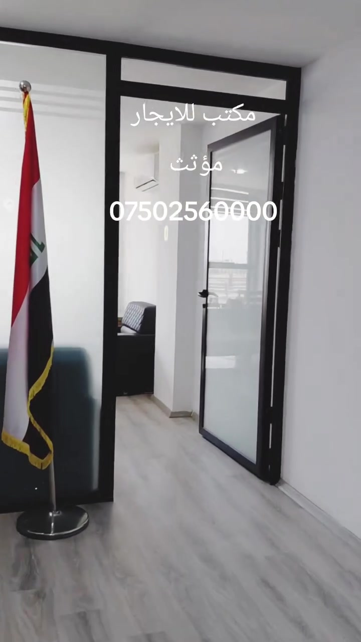 🏢 مكتب مؤثث بالكامل للإيجار – لايف تاور (سيدو بارك)
​فرصة ممتازة لأصحاب الأعمال والشركات الراغبة في التواجد بأرقى مناطق المدينة!
​تفاصيل المكتب:
• ​الموقع: لايف تاور - سيدو بارك (ضمن المربع الذهبي وفي منطقة راقية جداً). 
 • ​المساحة / 120م
• ​التأثيث: مؤثث بالكامل بأثاث مكتبي مميز وجاهز للعمل مباشرة.
• ​السعر: 500 دولار شهرياً (سعر مناسب جداً مقارنة بالموقع والمواصفات). 
​📞 للاستفسار والتواصل:
يرجى الاتصال على الرقم: ***********
#Erbil
#عقارات_أربيل
#شقق_للبيع
#شقق_للإيجار
#شقة_للبيع
#شقة_للإيجار
#واو_تاور
#WowTower
#شارع100
#جامعة_جيهان
#استثمار_عقاري
#عقارات_العراق
#سكن_فاخر
#شقق_مفروشة
#ديكور_عصري #مكتب 
#VIP
#VVIP
#ErbilRealEstate
#ApartmentForSale
#ApartmentForRent
#LuxuryApartment
#Kurdistan
#IraqRealEstate
#HomeSweetHome
#PropertyInvestm
