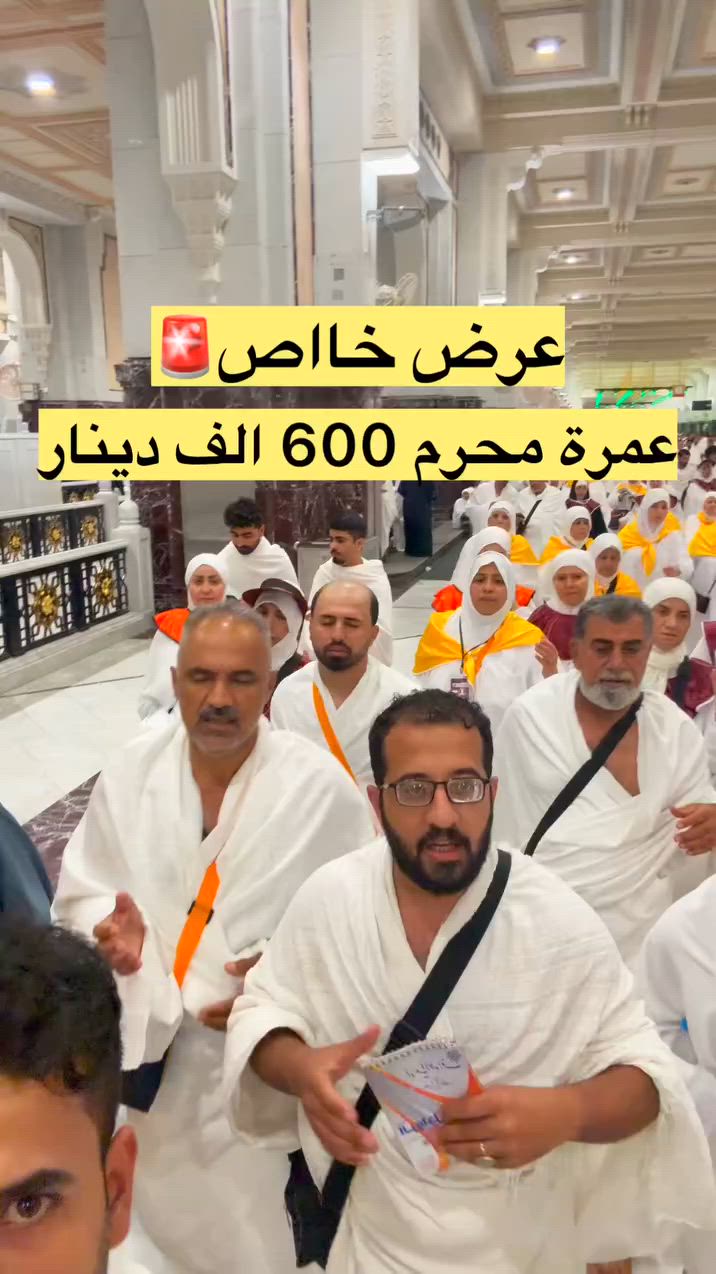 🕋 رحلة عمرة مُحرّم الحرام - لبيّك اللهم لبيّك 🕋
🔹 رحلة برية متكاملة.. تجمع بين العبادة والراحة التامة 🔹
تعلن شركة المعيد عن تسيير رحلتها الإيمانية لأداء مناسك العمرة في شهر محرم الحرام، على متن أحدث الباصات العراقية المكيفة والمريحة.
🌟 مميزات الرحلة والخدمات المقدمة:
 🚌 النقل: باصات عراقية حديثة، مكيفة، ومجهزة لضمان راحة المعتمرين طوال الطريق.
 🌴 استراحة خاصة (ميزة فريدة): مبيت واستراحة في مزرعة مجهزة وسط الطريق، تشمل ضيافة كاملة لضمان تجديد طاقة المعتمرين قبل مواصلة السير.
 🏨 السكن والإقامة (11 يوم):
 المدينة المنورة: فنادق مركزية قريبة من الحرم النبوي الشريف.
 مكة المكرمة: السكن في منطقة محبس الجن (مع توفر النقل المستمر للحرم).
 🛡️ الإرشاد: مرشد ديني متميز ومرافق طوال الرحلة لشرح المناسك والإجابة على الاستفسارات.

🎁 الهدايا والملحقات:
 حقيبة كتف لكل معتمر.
 إحرامات رجالية فاخرة.
 عباءات إسلامية/إحرامات نسائية.

💰 الأسعار والتكلفة:
600 الف دينار عراقي

📌 ملاحظة: خدمات البوفيه المفتوح بسعر 100$ فقط تُقدم في المطاعم المخصصة لضمان جودة ونظافة الطعام طوال فترة الإقامة افطار وغداء وعشاء.

📞 للحجز والاستفسار:
 📍 العنوان: ديالى - الخالص - [الشارع العام قرب حلويات الحمداني]
 📱 رقم الهاتف: [***********]
✨ المقاعد محدودة.. سارع بحجز مقعدك ومقعد عائلتك نتشرف بخدمتكم ✨
