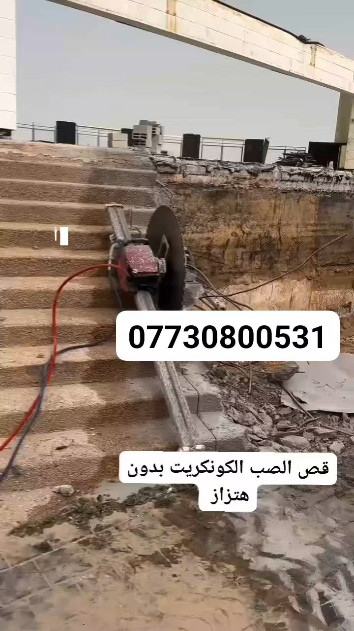القص الصب الكونكريت بدون هتزاز
فتحت منور 
فتحت درج 
فتحت مصعد
فتحت شباك
فتحت باب.         سعر المتر ٢٥
فتحت تكت
قطع جوينات
كص رباطات.        ***********
كص طارمات الكبار
