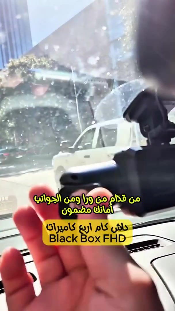 داش كام الحصري يمنا بسعر 40 الف فقط وتوصيل لكل محافظات العراق 
 للطلب واتساب ***********

تسوق وتريد عين تراقب سيارتك من كل الجهات؟ 👀
بعد اليوم لا تخاف من الحوادث ولا من الوقفة!
داش كام 4 كاميرات Black Box يصوّر قدّام، ورا، يمين ويسار بدقة عالية 💥
⭐ المميزات:
✔️ 4 كاميرات تغطية كاملة 360° للسيارة
✔️ تصوير Full HD 1080P صورة واضحة حتى بالليل
✔️ G-Sensor مدمج يحفظ الفيديو تلقائي وقت الصدمة
✔️ تسجيل دائري (Loop Recording) بدون ما يضيع ولا مقطع
✔️ تسجيل صوت وصورة بميكروفون مدمج
✔️ يدعم وضع المراقبة أثناء الوقوف
✔️ يشتغل تلقائيًا ويا تشغيل السيارة
✔️ يدعم كرت ذاكرة لحد 32GB
