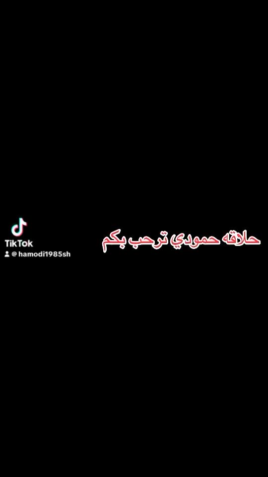 ✂️ أكاديمية حمودي الحلاق لتعليم الحلاقة ✂️
📚 برنامج التدريب الاحترافي للحلاقة الرجالية
يشمل التدريب: 

✅ أساسيات الحلاقة وقص الشعر
✅ استخدام المقص والماكينة باحتراف
✅ تدريج الشعر (Fade) بجميع أنواعه
✅ تهذيب اللحية ورسم الخطوط
✅ صبغ الشعر والعناية به
✅ العناية بالبشرة وتنظيف الوجه
✅ التعامل مع الزبائن وإدارة الصالون
🎯 تدريب عملي ونظري بإشراف مباشر
🏆 شهادة مشاركة بعد إكمال الدورة

"النجاح يبدأ من أول قصة شعر تتقنها بيدك." ✂️🔥

المدرب : حمودي الحلاق
📞***********
📞***********
📞***********
📍 الموصل - سوق النبي يونس - شارع المركز#ترند_تيك_توك

