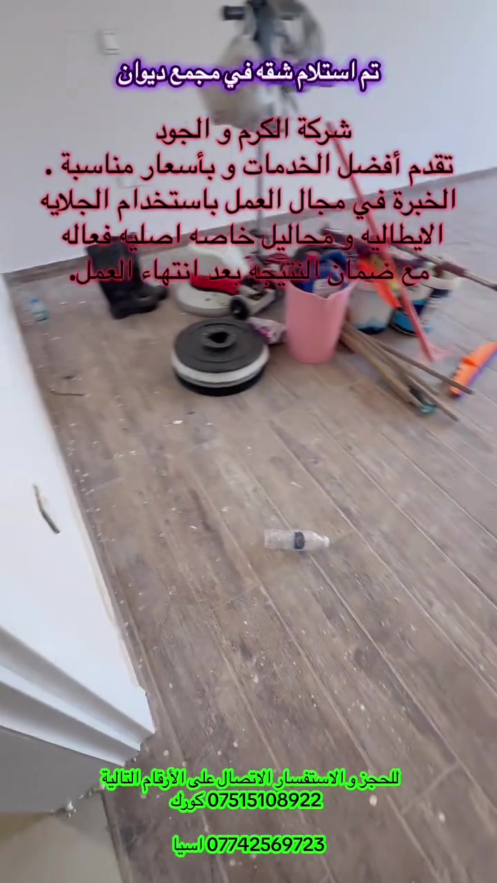تم تسليم شقه في مجمع ديوان 

جلي و تلميع الارضيات 😍
*ازالت الاصباغ من الارضيات
* ازالت مواد المستخدمه في البناء (الجص/ الاسمنت)
* تنظيف الازارات
داخل مدينة الموصل 
للحجر و الاستفسار الاتصال على الأرقام التالية 
 *********** كورك

*********** اسيا
 
  #خدمات #الموصل #جلي #بيوت #تنظيف #منازل
