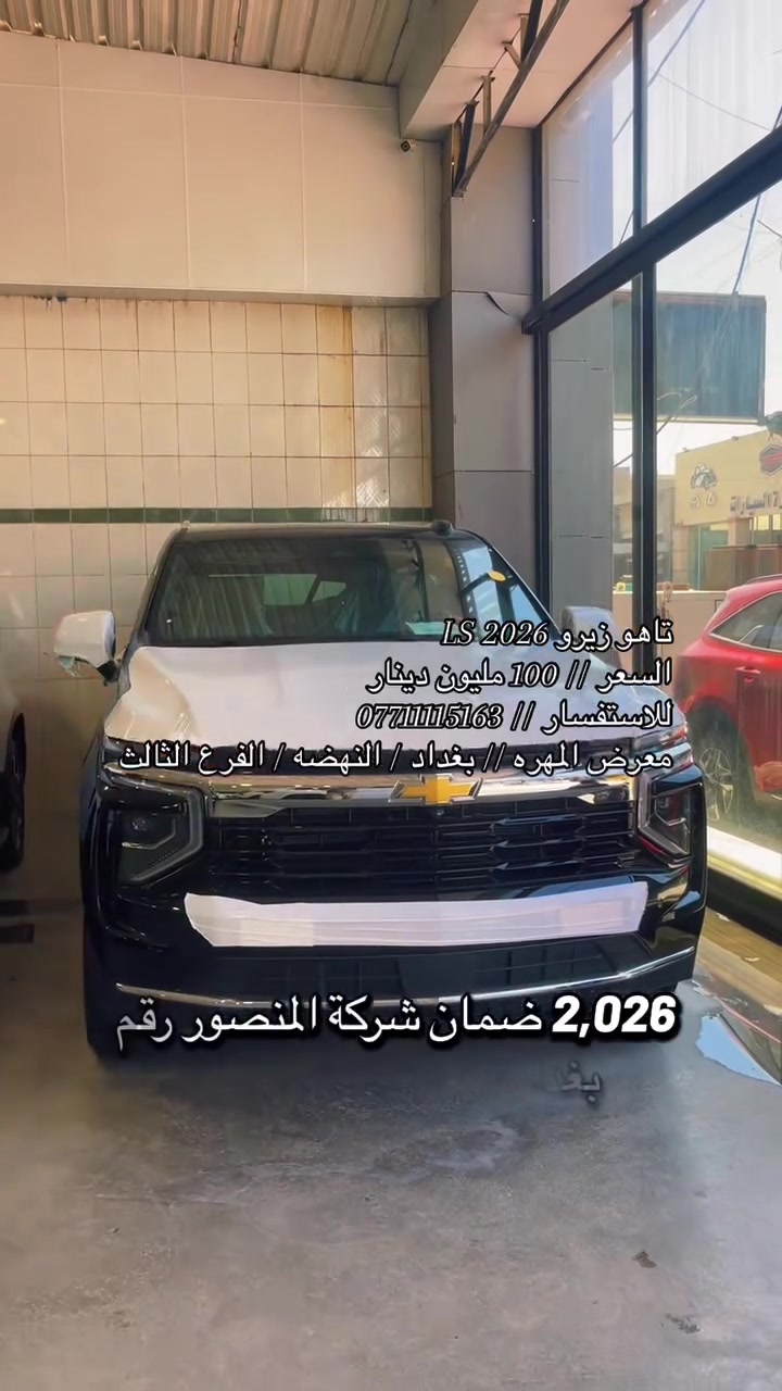 نحن اسره وكادر معرض المهره لتجاره السيارات الحديثه 🚙
نقدم لكم ارقى تحياتنا وحبنا لمتابعينا الكرام ♥️

انظموا الينا واستعدوا لاستكشاف عالم السيارات الحديثه 🚦
ونود اعلامكم عن توفر سياره لهذا اليوم :

🚘 تاهو LS 🚘
🚘 زيرو موديل 2026 🚘
🚘 رقم بغداد  🚘
🚘 نصف مواصفات 🚘
🚘 لون اسود  🚘 
🚘 ضمان شركه المنصور 🚘
🚘 محرك V8 سلندر 5.300 🚘

💰معرض المهره يعمل بنظام الكاش او مرواس السيارات 💰

للاستفسار يرجى مراسله الصفحه 👨‍💻
او الاتصال على الرقم ادناه ☎️
*********** واتس 

🚦 العنوان 🚦 بغداد / النهضه / الفرع الثالث
