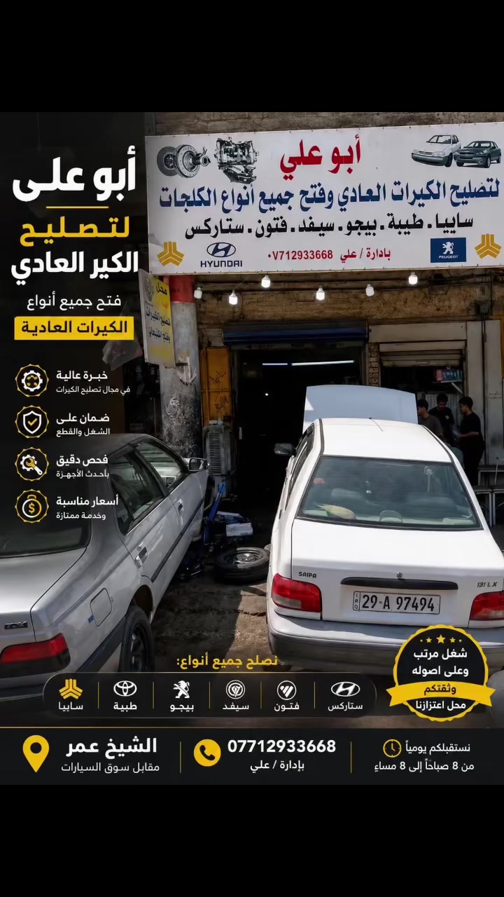 محل ابو علي لتصليح الكير العادي 
***********علي 
الشيخ عمر شارع الإطفائيّة مجاور مستشفى الطوارئ
فتح كلج سايبا ٢٥ 
فتح كلج طيبه ٢٥
فتح كلج سمند -بارص٣٥
