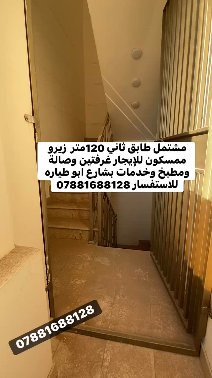 مشتمل طابق ثاني 120متر  زيرو ممسكون للإيجار غرفتين وصالة ومطبخ وخدمات بشارع ابو طياره 
للاستفسار ***********
