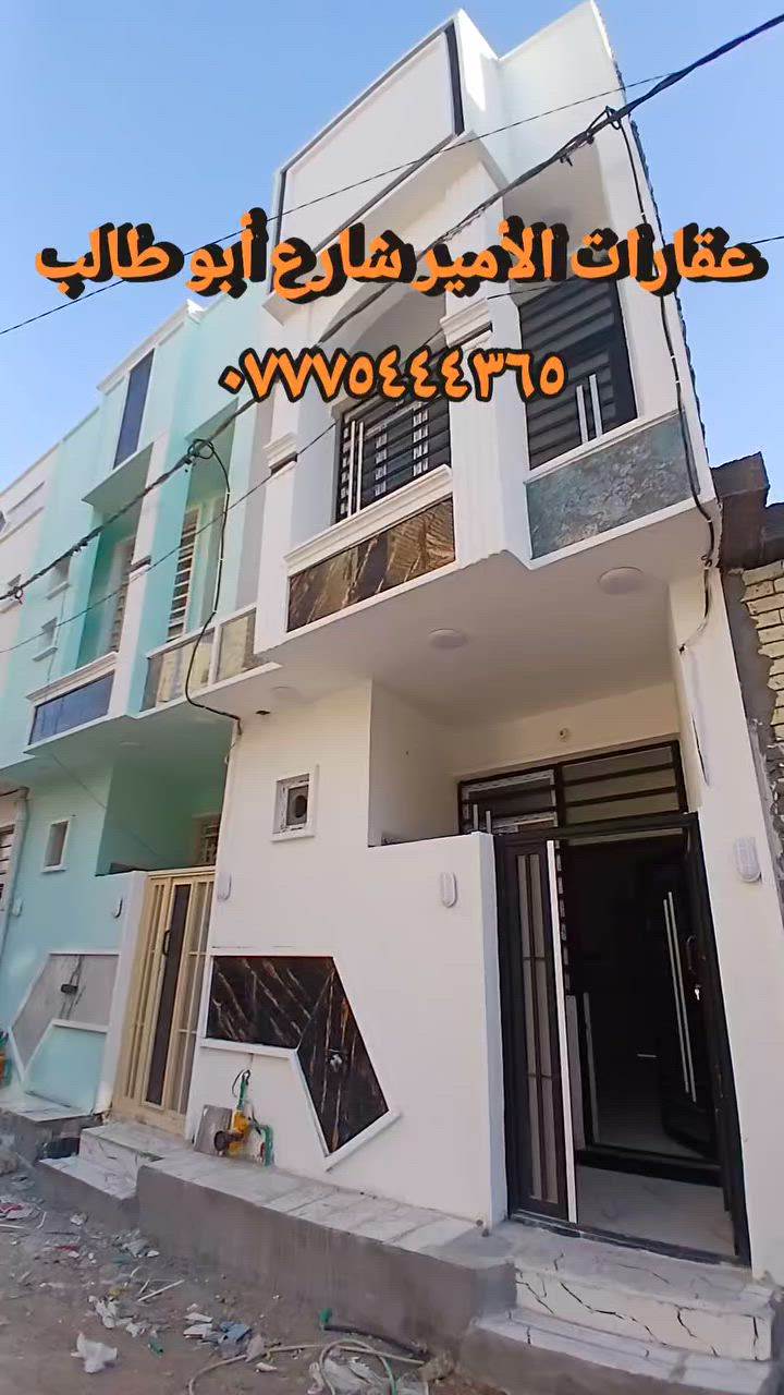 يعلن مكتب الامير للعقار في محافظة كربلاء شارع ابو طالب
بيت 🏠 🏡 للبيع مساحه ٥٠ متر  // طابقين فوووول ٣ غرف  نوم
العنوان/  كربلاء المقدسة/ / شارع ابو طالب خلف التجاري
بناء طابوك جمهوري درجه اولى 
منظومة كاميرات مراقبة 
خدمات كامله/ / كهرباء / ماء / مجاري / شوارع ٨ متر 
خطوط مولدة وانتر نت 
يصلح دار سكن او حسينيه للزوار او للإستثمار 
يبعد عن حرم الامام الحسين ع السلام ٣كم وعن طريق الزوار والمشاية ٢٠٠ متر 
طابو زراعي سند ٢٥ إقرار بأسم المشتري مباشر 
للاستفسار الاتصال/
📞 فاضل الحسناوي للعقار  //  ***********  + واتساب 
السعر /  ١١٠  مليون  قابل للتفاوض 
يتوفر لدينا بيوت للبيع بأسعار مناسبة جدا بمختلف المساحات والأماكن 
#كربلاء_مدينة_العشق_والعاشقين
#عقارات 
#حسينية
