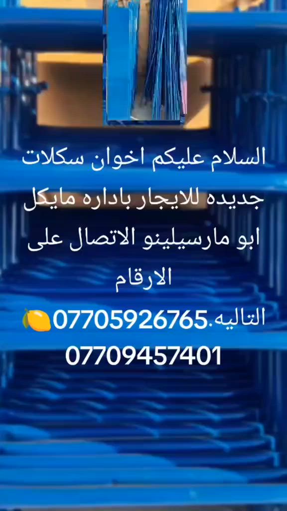 السلام عليكم اخواني يوجد لدينا سكلات للايجار ودوسات للايجار كلها جديده ونظيفه. لدينا 80 طابق سكله و60 دوسه للايجار وكلها جديده ونظيفه .ويوجد لدينا دمبر لرفع الانقاذ ونقل مواد للبناء. للايجار الاتصال على الارقام التاليه.   ***********🍋***********🍋***********  🍋باداره مايكل ابو مارسيلينو ابو الدمبر. يعني ملك الاسكلات مايكل ابو الدمبر.. مع تحياتي للجميع.
