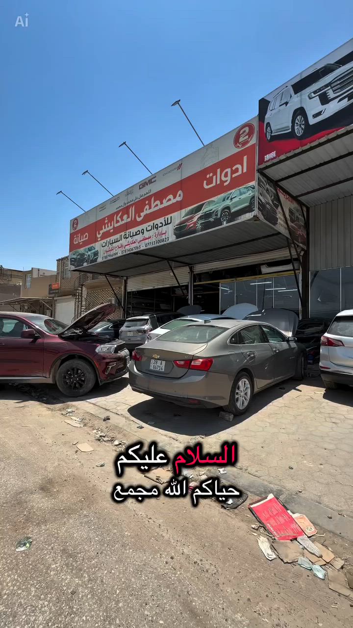 مجمع مصطفى العكايشي
🔥اسعارنا مناسبه 🔥 اهلاً وسهلاً بكم
كُل ما تحتاجه سيارتك من ادوات وصيانة في مكان واحد
النجف الاشرف _حي الجامعة _ قرب مجسرات الزهراء
***********
https://www.facebook.com/profile.php?id=61560569426548&mibextid=LQQJ4d #مصطفى #العكايشي #ادوات #امريكي #صيانه
