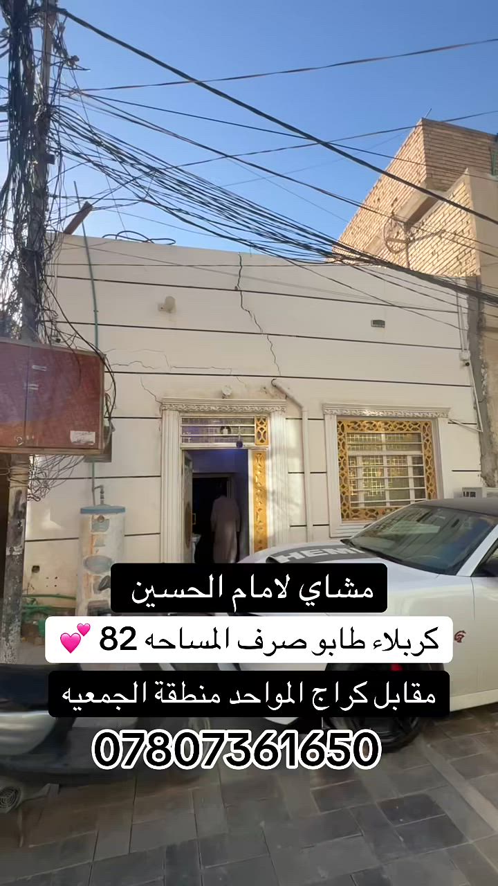 يالله
بيت البيع كربلاء المساحه 82 متر واقع حال 105 الجمعيه مقابل كراج المواحد جنس العقار طابو صرف
يصلح حسنيه اوسكن
أي ستفسار اتصال للرقم 
***********
