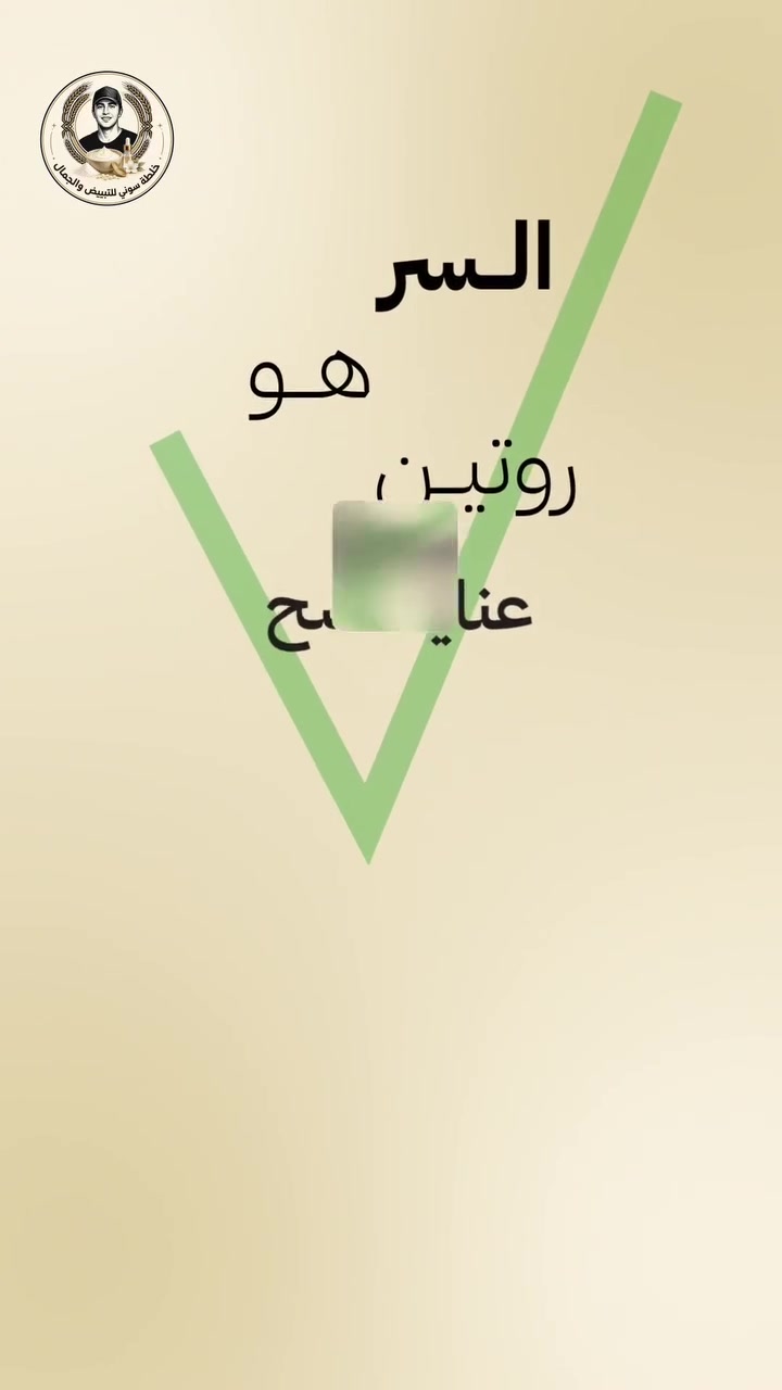 بشرة ناعمة، لون موحد، وإشراقة لا تقاوم.. فقط مع خلطة سوني

تجيك خلطة مع صابونه وب سعر مناسب للحجز راسلونا خاص 

*********** واتساب ✅

#تجميل #بياض #تجميل_الوجه #خلطات #كوزمتك
