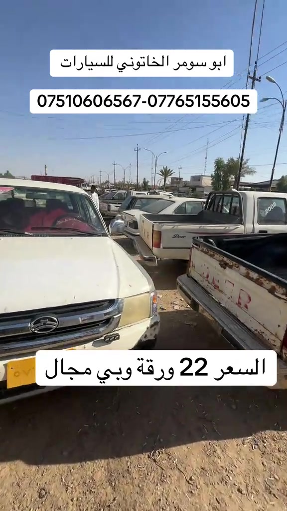 #البعاج_للسيارات #معارض_غرب_نينوى #ابو_سومر_الخاتوني_للسيارات #سيارات_مستعمله #بعاج 
