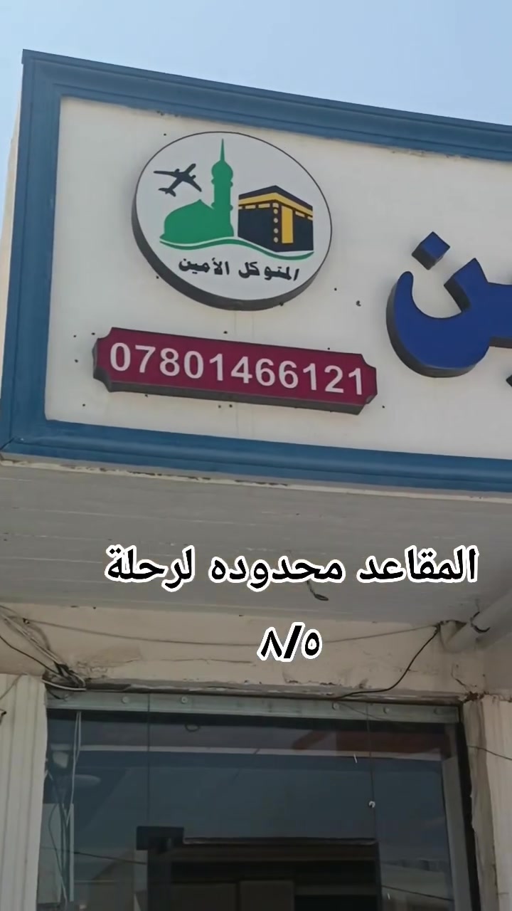 #بس_ب50الف_سوينه__العمره_الى_الديار_المقدسة

بعد اكمال اجراءات رحلة ٧/١٨ 

نستقبل جوازاتكم لرحلة ٨/٥ الاربعاء

تعلن شركة المتوكل الأمين للحج والعمرة 
بإدارة الحاج ياسر الخلف 
عن برامجها

1⃣ مقدمة 100 وبالشهر 50 الف للموظفين
   مقدمه 100وبالشهر 100 الف لغير الموظفين

السعر ٤٥٠$دولار 450 $ بالنقد
السعر 550 دولار بالقسط 
بالنسبه لسكن في محبس الجن من جهة السقايف تنزل من الفندق وتكرفت بالباص ماكو مشي الفندق الي بالواجهه

2⃣ مقدمة 100 الف وبالشهر 50 الف

السعر 500دولار نقدا
تقسيط 600 دولار
 بالتقسيط مقدمه 100 الف وكل شهر 50 الف
بالنسبة لشارع جياد الي هو مقابيل باب الحرم يعني تطلع 
من الفندق وبوجهك تتمشى عالحرم مشيييي قريب

#بالنقد_وبالتقسيط

الرحلة تشمل عدة فقرات 

#اولا
هدايا الشركه حقائب واحرامات وباجات تعريفيه وربطات عنق نسائيه

#ثانيا
باصات نقل مريحه و حديثه مع متسع عدد المقاعد

#ثالثا
طعام في الطريق وثلاث وجبات في المدينه المنورة ومكة المكرمة

#رابعا
السكن في المدينه المنورة #مركزي

السكن في مكة منطقة #محبس_الجن الفندق الواجهة مقابيل الباص من الفندق لباب الحرم ٣ دقائق

والسكن الثاني #شارع_جياد مشي ٨ دقائق 

#خامسا
الاسعار تنافسيه واقل من جميع الشركات مع تخفيضات للعوائل 

#سادسا
الدفع كاش باليد  او ماستر 
بالنقد والتقسيط 

شركة المتوكل الامين بإدارة الحاج ياسر الخلف 

نحن في خدمة ضيوف الرحمن 

للاستفسار اكثر الاتصال بالرقم التالي
***********

او زيارة مقر الشركة الكائن في قضاء الحويجة 
سايدين العلوة الاستدارة الثانيه
