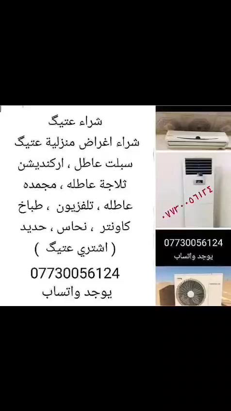 - اعلان 🛑 شراء سبلت عاطل ***********📞☎️
- #سبالت - ومكيفات - #ثلاجه عاطله - مجمده عاطله - اغراض #منزليه - #كاونتر - مبرده - #طباخ - حديد - #نحاس - اي شيء عتيگ اشتري - التواصل عل الرقم *********** يوجد #واتساب  #محافظة #كركوك #تبريد - جميع #المناطق
#فيس بوك #تكتك #واتساب ***********
#تواصل اجتماعي
