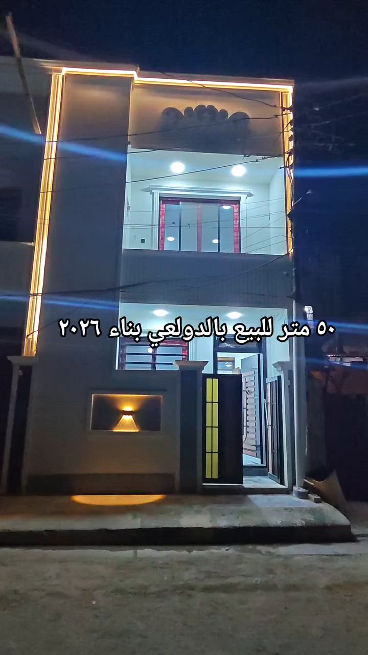 ٥٠ متر للبيع بالدولعي بناء ٢٠٢٦ 

واجه ٥ متر 

٢ نوم + صالة + مطبخ + خدمات 

مكتب ابو مشتاق الطائي للعقار 

***********
