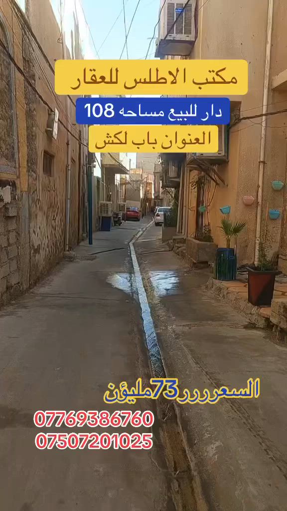 🏡سلام عليكم 🏡
عرررررض ممييييز ✅
دار للبيع مساحه 108✅
العنوان الموصل المنطقة 
باب لكش✅
يتكون من 4غرف نوم
+مشتملات الصحيه✅
مضل ماواضح بل✅ تصوير بناء وسط 
جاهز للسكن ✅
السعرر 73مليون 
الاستفسار ✅🏡
مع صاحب المكتب 🏡
الارقام التاليه 📞
***********📞
***********📞
