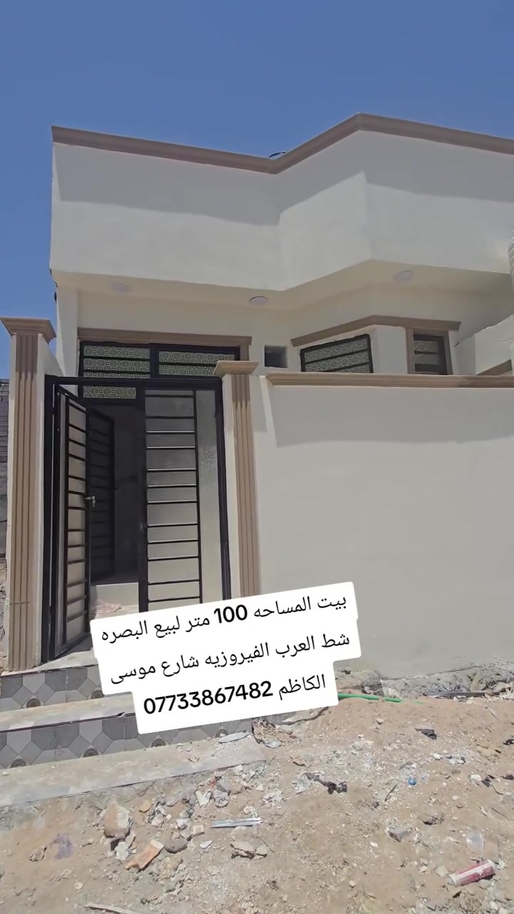 بيت المساحه 100 متر لبيع البصره شط العرب الفيروزيه شارع موسى الكاظم ***********
