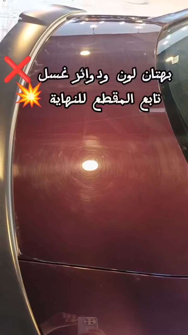 موقعنا الموصل ❤❤ 
100 دولار فقط 🔥 ضمان سنة 
200 دولار فقط🔥 ضمان سنتين 110° درجة انزلاق ❤️‍🔥
نانو سيراميك ✨ ضمان سنة  لمعان وعزل ماء 💧
1-بوليش عام 4 مراحل 
2-طبقة واكس كارنوبة 
3-تجديد السوادات و اماكن البلاستيك 
4_ازالة الاملاح والترسبات عن النيكل
5- تعويض اماكن الطلاء (تقليم) 
6_ازالة الهالات والدوائر الناتجة عن الغسل 
7_ طبقتين من النانو سيراميك ✨ 
فوائد النانو سيراميك (عزل ماء💧_ حماية من اشعة الشمس _لمعان مضاعف✨ _ حماية من فضلات الطيور)

هدية العرض 🎊 
١_غسل Vip مع تشميع الدواخل بطريقة احترافية🌹
٢_جلي الايت والبك لايت من الخارج ✅
🔥العرض ساري لفترة محدودة  🔥

العنوان🔻
الموصل/ حي التأميم قرب محطة وقود التأميم 
المركز الايطالي Italian Center 🇮🇹 🇮🇶 
***********كورك
***********اسيا
***********اثير
#بوليش #نانو_سيراميك #سونار_الايطالي #عروض

