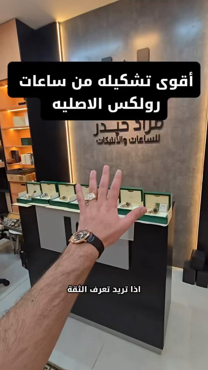 ⁨ ⁨ بعض ساعات رولكس  الي راح
‎تنعرض 
‎بمزاد الاربعاء والخميس والجمعه 
‎رابط التنبيهات بأوقات المزاد 
‎في البايو⁩⁩

‎نوادر 
‎بياجيت
‎هابلو 
Luxury lifestyle⁩⁩


**إذا كنت صاحب هذا الإعلان وتريد حذفه لأي سبب، رجاءا أرسل رسالة إلى الدعم الفني**
