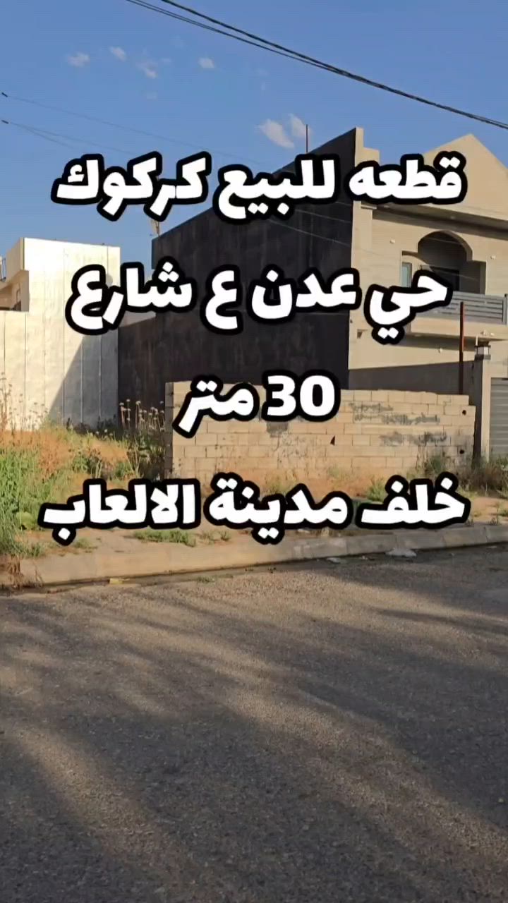 📢 إعـــلان رقـم (409)

🧱 قطعة أرض للبيع – طابو صرف

📍 الموقع: حي عدن_ خلف مدينة العاب سمايلاند 

📐 المساحة:  250 متر  
📏 الواجهة: 10  متر
♦️ مقابل الحديقة 
♦️ على شارع 25 متر
💰 السعر :علق بـ اي كلمة طيبه ليصلك السعر 

📞 للتواصل والاستفسار:
***********
***********
***********

🏢 مكتب المهندس للمقاولات والعقارات
📍 كركوك – حي عدن مجاور جامع تحسين صوراني
#كركوك #عقارات_كركوك  #عقاراتي #عقارات #قطعة_للبيع 
#حي_عدن
