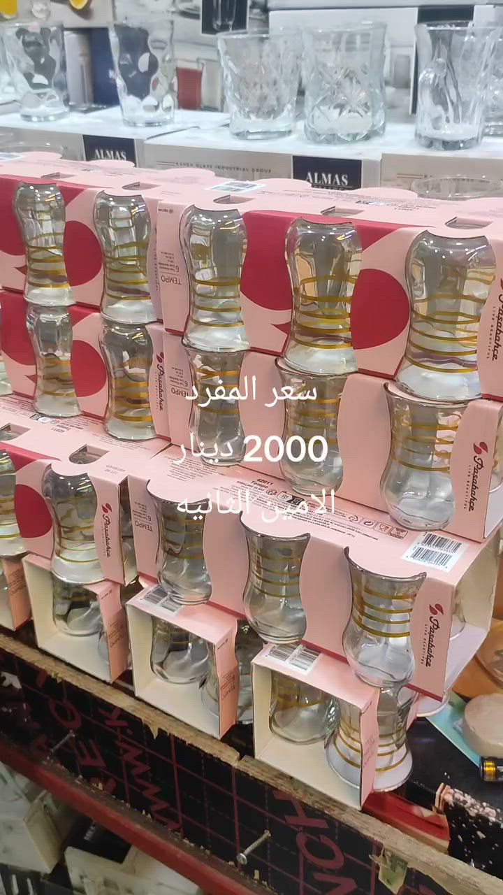 توفر استكان مذهب تذهيب ثابت سعر المفرد 👈 2000 دينار 
عنوانه الامين الثانيه شارع أفران السعاده قرب كرار العزاوي للحجز والاستفسار ***********

