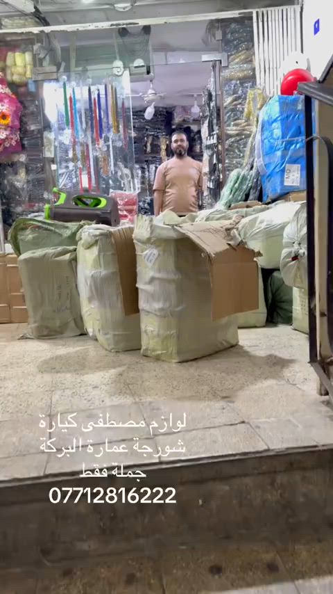 بغداد شورجة ##ترند_تيك_توك #خياطات_العراق #خياطات_دشاديش_عراقيه_صيفيه #الشعب_الصيني_ماله_حل😂✌️ #


**إذا كنت صاحب هذا الإعلان وتريد حذفه لأي سبب، رجاءا أرسل رسالة إلى الدعم الفني**