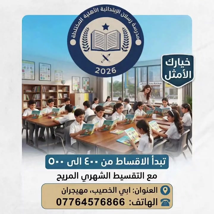🔺 العنوان  أبي الخصيب شارع مهيجران مقابل جامع بلد سلامة
تواصلوا معنا ، اسعار رمزية، بيئة تعليمية رائعة و كادر تعليمي ذو خبرة .
مدرسة رسلان الابتدائية الأهلية 
☎️***********
#العراق
