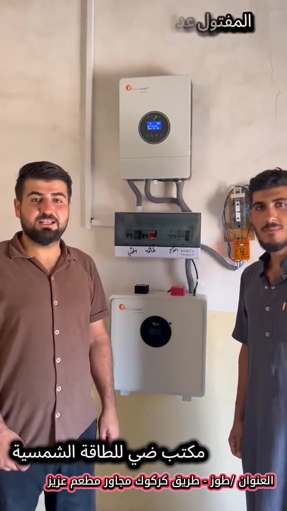 تم بعون الله تنصيب منظومة  طاقة شمسية  في قضاء طوز - قريه المفتول   للاخ  (مصعب فاضل   ) بواقع (8) امبير نهاري و (5) امبير ليلي 

تتكون المنظومة من :-

1- الواح نوع لونجي (615) واط عدد (4) الواح  ضمان (10) سنوات 

2- انفيرتر (4)كيلو واط 
ضمان (1) سنة نوع  (  فلستي ) 

3- بطارية ليثيوم نوع ( فلستي   ) 
(5) كيلو واط
  ضمان (5) سنوات

4- بورد مع قواطع AC و DC مع اسلاك الواح 6 ملم DC
ومن الله التوفيق 

ملاحظة / توجد لدينا كافة انواع واحجام  المنظومات  مثلآ
8 نهاري  _8 ليلي
12 نهاري - 12 ليلي
15 نهاري - 15 ليلي
20 نهاري - 10ليلي
وكذلك بقية الاحجام حسب حاجة وطلب الزبون وبضمان حقيقي فعلي 

يوجد نقدآ وبالتقسيط
العنوان / طوز خورماتو - مجاور مطعم وكباب عزيز

***********
***********

زورونا وستجدون مايناسبكم 🌹
