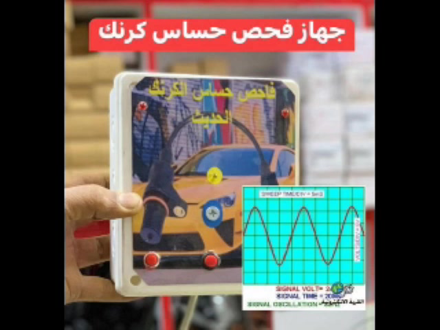 اكتشف العطل سريعا --- اكتشف العطل بنفسك --
فاحص كل انواع حساسات الكرنك المغناطيسية --- الثنائي والثلاثي --
شركة هيونداي - ابو سجاد العطواني -
السنك - مجمع الغفران التجاري خلف وزارة التجارة -
*********** -
--- تابعونا على اليوتيوب ---
--

قناة الكابتن التجارية والصناعية العراقية ابو سجاد العطواني فحص حساس الكرنك -
