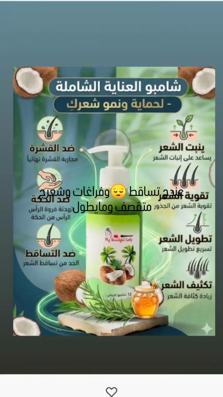 شامبو  ضد التساقط 
الكود  19
الحجم 250  مل
انتاج سيدتي الجميلة

هو شامبو عالي التركيز ليمنح شعرك حجم اكبر، فهو غني زيت الروز ماري المستقر وغذاء ملكات النحل لتقوية والشعر وتكثيفه ومنع تساقطه. تجعل تركيبتنا الحصرية شعرك غزيرا ولامعًا حيث يبدو متوازنًا وصحيا 

توفيري بفضل تركيبته عالية التركيز  استعماله بكميات قليلة *غني بالأحماض الأمينية الأساسية لنمو شعر صحي وسليم *
مضاد للقشرة والجلد الميت والحكة *

الاستعمال :  يستخدم  بشكل يومي او 3 الى 4 مرات في الاسبوع 

 
سيدتي الجميلة 
علامة تجارية  مسجلة
#اكسبلور #لايكات #تفاعل #006


**إذا كنت صاحب هذا الإعلان وتريد حذفه لأي سبب، رجاءا أرسل رسالة إلى الدعم الفني**