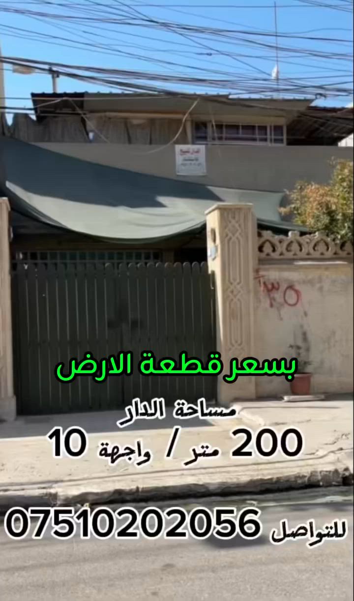 اعادة النشر بسبب الوعود الكاذبة !!!

🛑دار للبيــع🛑            

دار في موقع ممتاز جدا✅

📍الموقع 
الموصل-( حي النور )
،.،.،.،.،.،.،.،.،.،.،.،.،.،.،.،.،.،.،.،.،.،.،.،.
🔴ملاحظة: الدار معروض بسعر قطعة الارض فقــط✅
،.،.،.،.،.،.،.،.،.،.،.،.،.،.،.،.،.،.،.،.،.،.،.،.،
 📌 التفاصيل♦️

المساحة : 200 متر ✏️
الواجهة : 10 امتار ✏️
النزال : 20 متر ✏️

تفاصيل اخرى🔵

طابق ونصف♦️
طابق 1 : غرفتين نوم واستقبال ومطبخ وصحيات ،،، .

طابق 2 : غرفتين نوم ومطبخ وصحيات ومجمع
 
.،.،.،.،.،.،.،.،.،.،…،.،.،.،.،.،.،.،.،.،.،.،.،.،.،
اكتب( تم )في التعليقات ليصلك السعر على الخاص✉️
،.،.،.،.،.،.،.،.،.،.،.،.،.،.،.،.،.،.،.،.،.،.،.،.،.،.،.،.

📞☎️للتـواصل والاسـتفسـار☎️📞
***********
