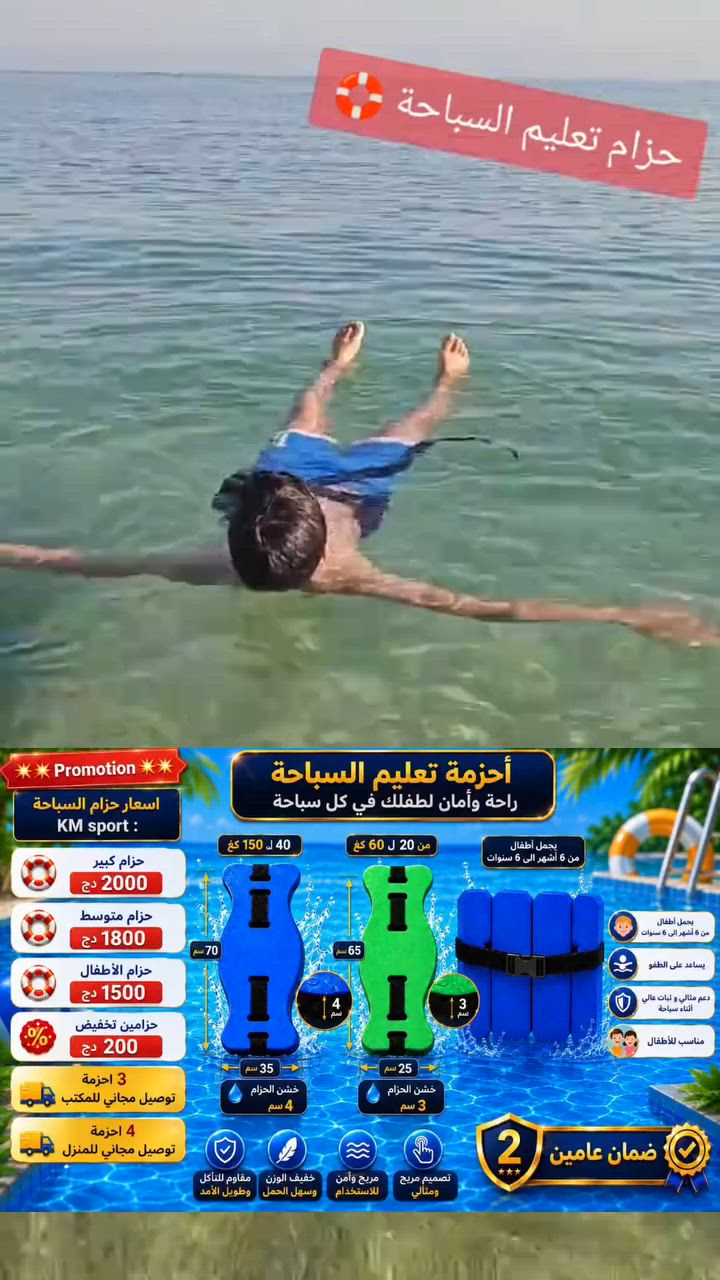 ️ حزام تعليم السباحة KM Sport للأطفال 🏊‍♀️

هل تريد أن يتعلم طفلك السباحة بثقة وأمان؟
حزام KM Sport هو المساعد المثالي لتعليم السباحة، حيث يوفر دعماً ممتازاً للطفل داخل الماء ويساعده على اكتساب التوازن والثقة خطوة بخطوة.

✅ مناسب للأطفال من 20 إلى 60 كغ
✅ يساعد على الطفو وتعلم الحركات الصحيحة للسباحة
✅ خفيف الوزن ومريح أثناء الاستعمال
✅ حزام قابل للتعديل ليتناسب مع مختلف المقاسات
✅ مصنوع من مواد عالية الجودة ومقاومة للماء
✅ ضمان لمدة عامين

🌊 دع طفلك يستمتع بالمسبح أو البحر بأمان أكبر، ويطوّر مهاراته في السباحة بطريقة مريحة وممتعة.

📦 الكمية محدودة
📩 راسلنا الآن للحجز أو لطلب المزيد من المعلومات.

⚠️ ملاحظة: الحزام وسيلة مساعدة على تعلم السباحة ولا يغني عن مراقبة الأولياء للأطفال أثناء وجودهم في الماء.


**إذا كنت صاحب هذا الإعلان وتريد حذفه لأي سبب، رجاءا أرسل رسالة إلى الدعم الفني**