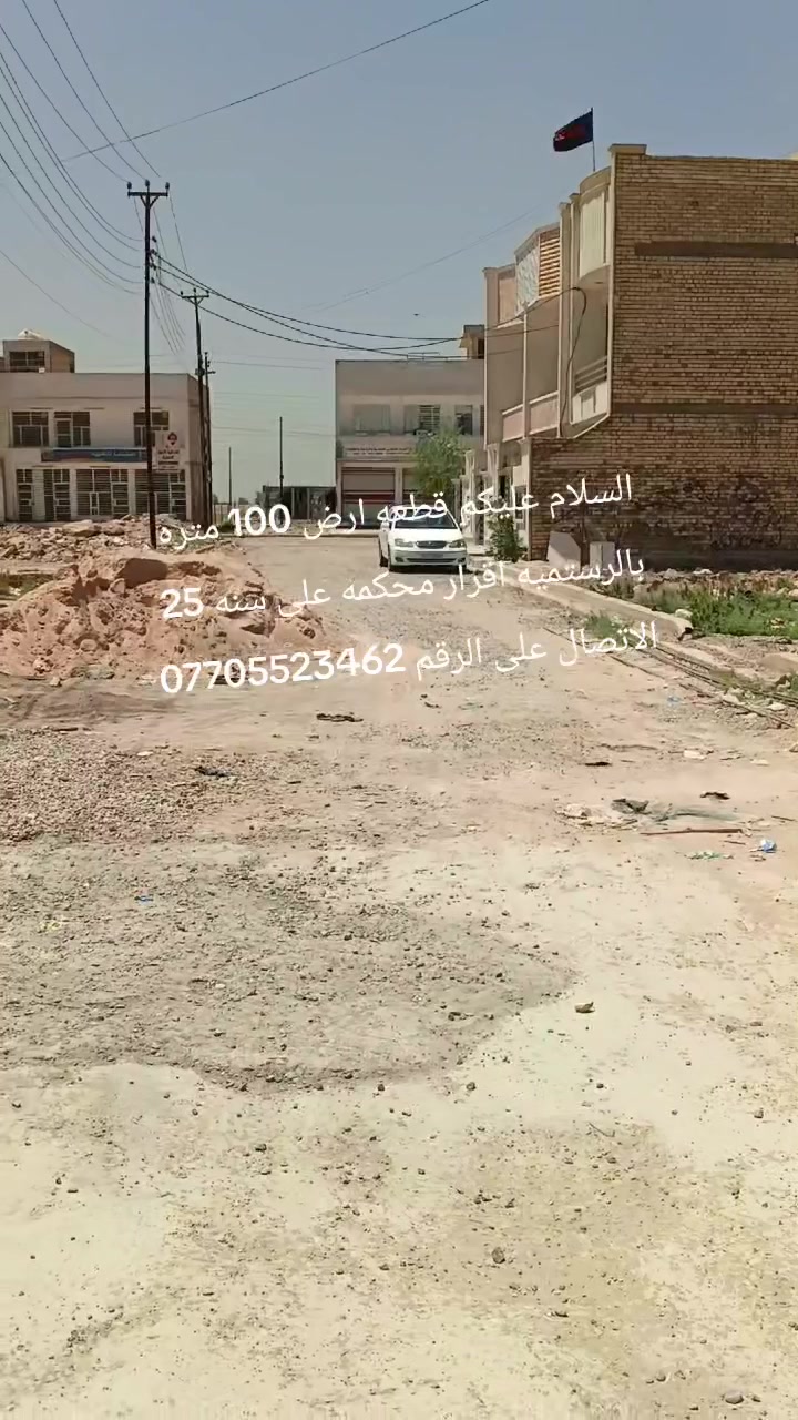 السلام عليكم قطعه ارض 100 متره بالرستميه السعر مالها 45 مليون الاتصال على ***********
