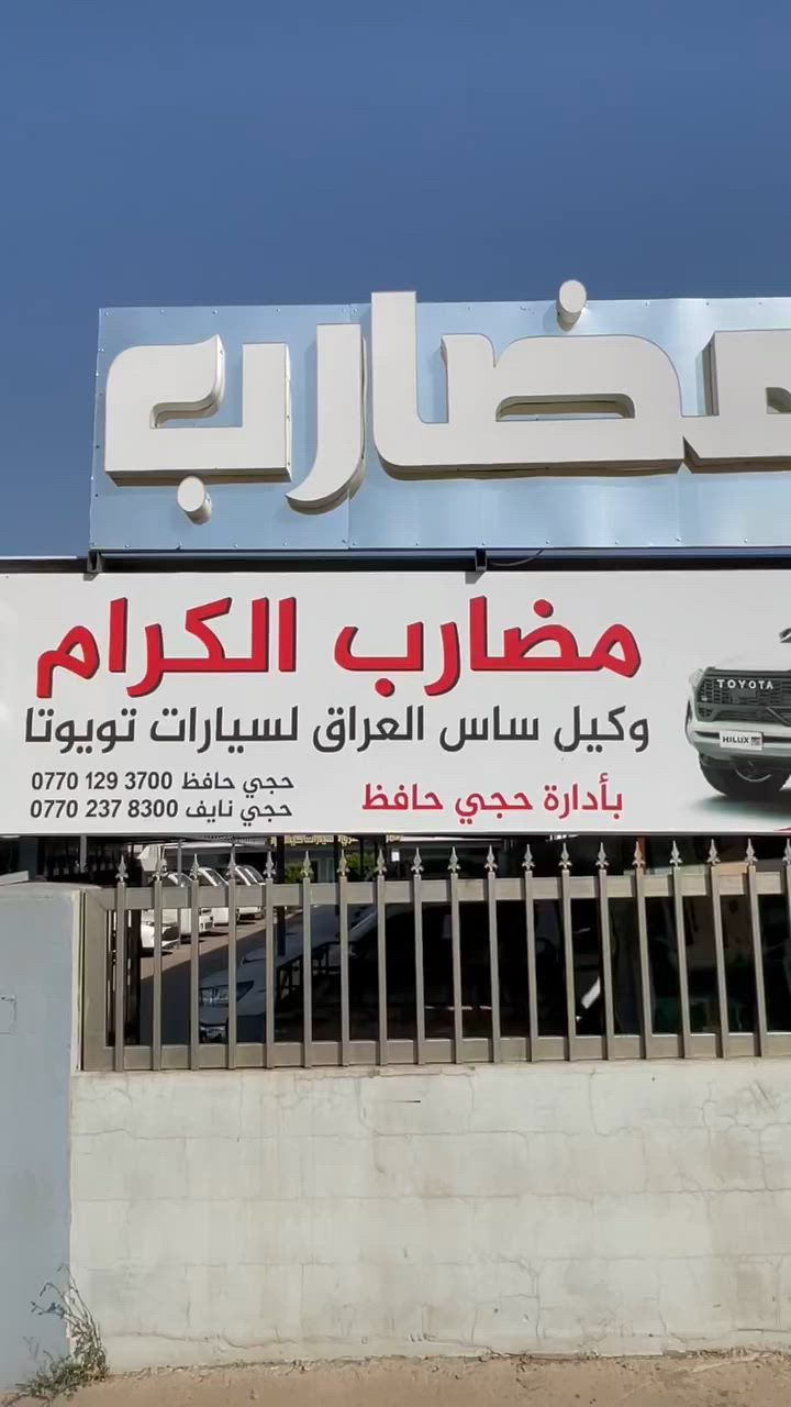 شركه مضارب الكرام فرع كركوك الستفسار التصال على الرقام التاليه ***********
