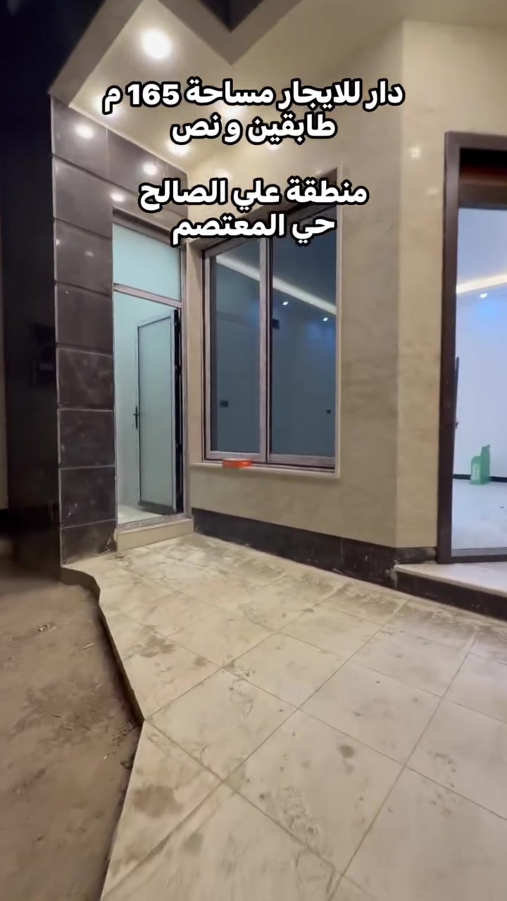 🏡 دار للإيجار – حي المعتصم / منطقة علي الصالح

📐 المساحة: 165 م²
🏠 البناء: طابقان ونصف

مواصفات الدار:

* 🚗 كراج
* 🌳 حديقة
* 🛋️ استقبال
* 🛋️ صالة
* 🛏️ 5 غرف نوم
* 🍽️ مطبخ
* 🚿 3 حمامات
* 🏠 بيتونة
* 🌤️ سطحان

📍 الموقع: منطقة علي الصالح – حي المعتصم

📞 للاستفسار والحجز:

* ***********
* ***********

مكتب أبراج الأصيل للعقارات
