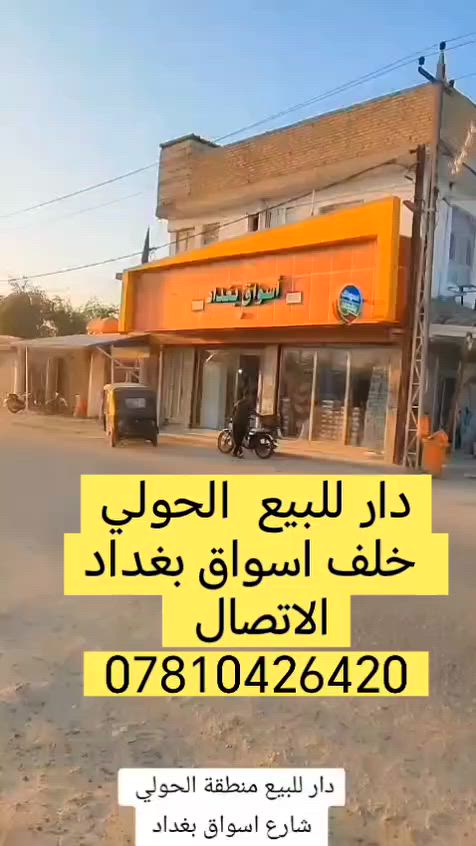 ✨ دار للبيع الحولي ((خلف اسواق بغداد ))✨
÷÷÷÷÷÷÷÷÷÷÷÷÷÷÷÷÷÷÷
📍 بناء حديث (سنة 2025) بإشراف هندسي متميز، تم استخدام أجود مواد البناء والتشطيبات عالية الجودة، مع تصميم عصري وواجهة حديثة (مودرن).

▬▬▬▬▬▬▬▬▬▬

🔹 تفاصيل العقار:

📐 المواصفات الفنية:
🔹 المساحة: 180 متر مربع – طابو صرف.
🔹 البناء: طابوق جمهوري (أبو سعيد) مع صب كونكريت مفحوص مختبريًا وبجودة عالية جدًا.
🔹 الخدمات: متوفرة بالكامل (ماء، كهرباء، تبليط، كيبل ضوئي).

▬▬▬▬▬▬▬▬▬▬

✅ الطابق الأول:

• غرفة نوم (5.10 × 4.00 م).

• منور يطل على غرفة النوم.

• صالة (6.75 × 5.00 م).

• استقبال (7.75 × 4.50 م).

• مطبخ بارد (4.75 × 3.90 م).

• مطبخ حار (2.18 × 1.80 م).

• درج بتصميم عصري.

• مجمع صحي متكامل داخلي.

• مجمع صحي متكامل خارجي.

• طارمة (كراج) تتسع لسيارة واحدة.

▬▬▬▬▬▬▬▬▬▬

✅ الطابق الثاني:

• غرفة نوم (4.90 × 4.75 م).

• غرفة نوم كبيرة (7.32 × 4.50 م).

• صالة (7.88 × 6.75 م).

• مجمع صحي متكامل.

• سطح بمساحة (5.10 × 4.00 م) قابل للتحويل إلى غرفة ثالثة.

▬▬▬▬▬▬▬▬▬▬

✅ الطابق الثالث:

• سطحان مستقلان (يمين ويسار).

• درج حديد.

▬▬▬▬▬▬▬▬▬▬

✨ المميزات الإضافية:

✔️ تصميم وتنفيذ هندسي متقن.

✔️ واجهة وتصميم عصريان (مودرن).

✔️ شبابيك ألمنيوم (سلايت).

✔️ أبواب خارجية من الحديد القاصة.

✔️ أبواب داخلية تركية.

✔️ تأسيسات كهربائية درجة أولى.

✔️ تأسيسات صحية درجة أولى.

✔️ خط مجاري خارجي مستقل.

✔️ منظومة كاميرات مراقبة.

✔️ منظومة أرضة ومكافحة الحشرات متكاملة.

👷‍♂️ تم تنفيذ البناء والإشراف من قبل المهندس أكرم الحسيني والمهندس أحمد كاظم، مع تصميم الخارطة والواجهة من قبل المهندس زين العابدين – مكتب النمط الهندسي.

📌 ملاحظات:

1️⃣ الدار جاهزة بالكامل، والمتبقي فقط تنفيذ الواجهة الخارجية حسب رغبة المشتري.

2️⃣ مطلوب إسكان، ويتم تسويته حسب الاتفاق.

3️⃣ الصور المرفقة في البوستر حقيقية للعقار المعروض.

▬▬▬▬▬▬▬▬▬▬

📍 موقع الدار:

منطقة الحولي – محلة (15) – رقم العقار (55) – شارع أسواق بغداد – ثاني فرع جهة اليسار، دار ركن على شارعين مقابل متنزه غير منفذ.

📍 يبعد عن شارع الحولي الرئيسي حوالي 95 مترًا.

▬▬▬▬▬▬▬▬▬▬

📞 للاستفسار عن السعر والمعاينة:

☎️ ***********

📱 (متوفر واتساب)
📢 ملاحظة: إذا عندك دار للبيع أو أرض زراعية اتصل بنا أو راسل الصفحة.
🏘️ ادخل على الصفحة موجودة اكثر من دار  معروضة للبيع في جميع الأحياء السكنية وبأسعار ومساحات مختلفة.
📞 أرقام التواصل موجودة داخل المنشورات. مراسلة وتساب ماسنجر
