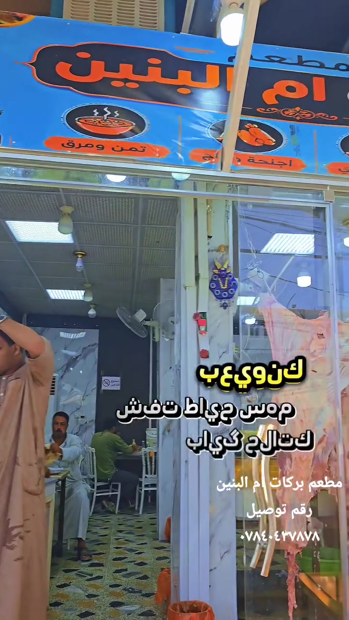 مطعم بركات ام البنين
سعركيلو الكباب ١٨ الف
كباب اللحم/ كباب الدجاج(عراقي 100%100 )
متوفر لدينا _  —اجنحه دجاج 
مستعدون لتجهيز كافه المناسبات
للحجز والاستفسار الاتصال على الرقم
***********
اوقات العمل من ال5  الصبح الى  ال12 بعد منتصف اليل 
العنوان شارع البلداوي مقابيل بلدية الشاميه 
📍تتوفر خدمة توصيل
