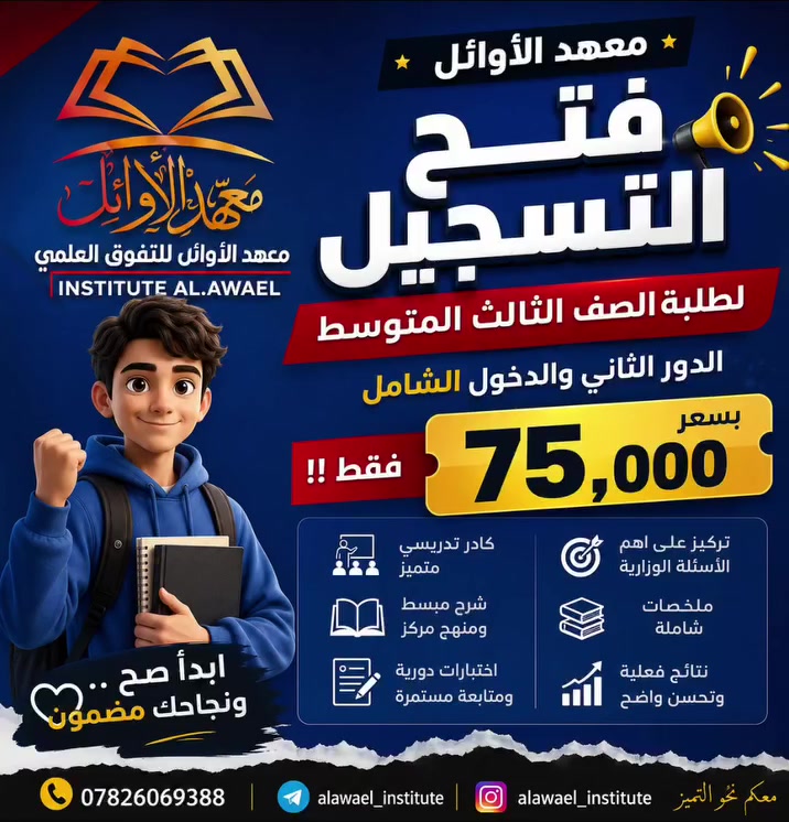 📢 فتح التسجيل
لطلبة الصف الثالث المتوسط
الدور الثاني والدخول الشامل
💥 بسعر المادة 75,000 دينار فقط 💥
✅ كادر تدريسي متميز
✅ شرح مبسط ومنهج مركز
✅ اختبارات دورية ومتابعة مستمرة
✅ تركيز على أهم الأسئلة الوزارية
✅ ملخصات شاملة
✅ نتائج فعلية وتحسن واضح
ابدأ صح... ونجاحك مضمون 🌟
معهد الأوائل
📞 ***********
