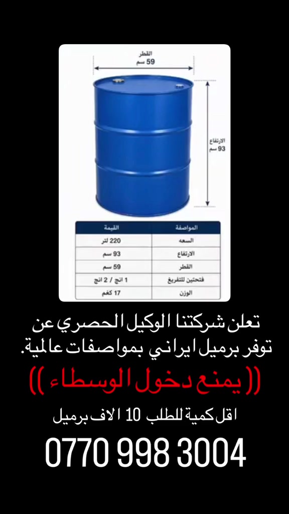 تعلن شركتنا الوكيل الحصري عن توفر برميل ايراني بمواصفات عالميه يمنع دخول الوسطاء اقل كميل 10 الاف برميل للتواصل ***********
