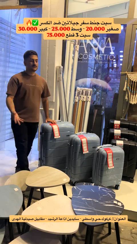 سيت جنط سفر جيلاتين ضد الكسر ✅🔥 صغير 20،000 - وسط 25،000 - كبير 30،000 سيت 3 قطع 75،000  #تنزيلات-الباشا-فرع-كركوك #كركوك #تخبل_روعه_ابداع_منشور_تفليش😍 #منزلية #تحطيم_الاسعار       


**إذا كنت صاحب هذا الإعلان وتريد حذفه لأي سبب، رجاءا أرسل رسالة إلى الدعم الفني**