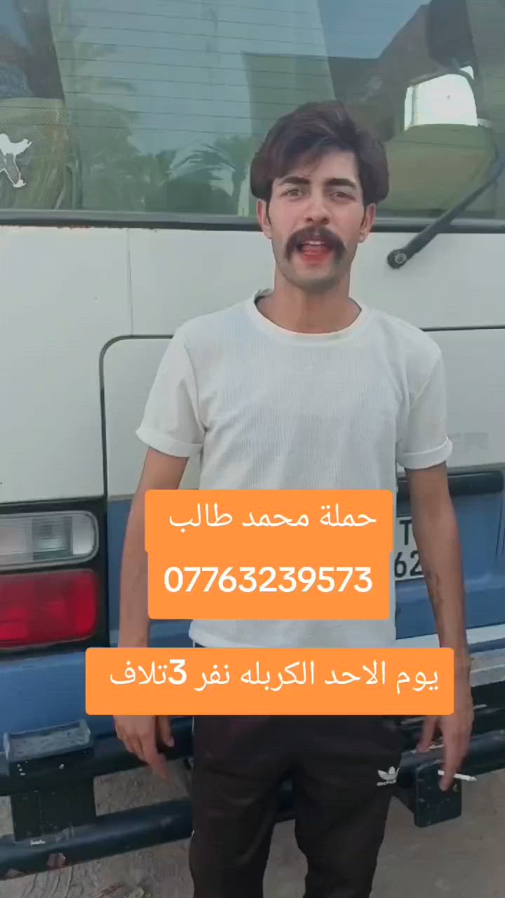 مفاجاه...مفاجاه...مفاجاه !!
تعلن حمله محمد طالب 
الذهاب الى كربلاء المقدسة 
#يـوم_الاحد
سعر النفر 3 الاف دينار فقط 🔥 🔥 
الذهاب الساعه 1 ظهراً ⏰ 
العوده  الساعه 9 لـيلآ  ⏰

*********** محمد طالب
