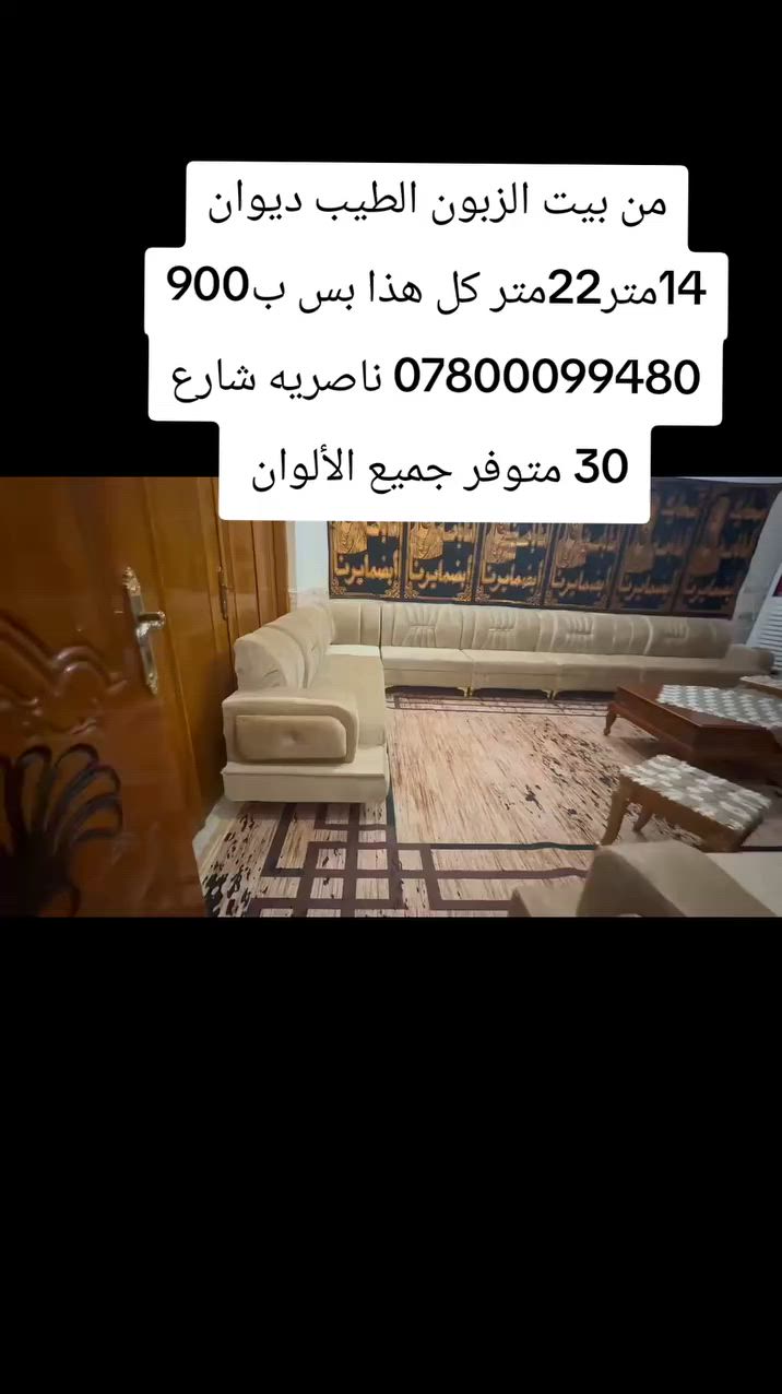 من بيت الزبون ديوان 14متر 22 مقعد بس ب900 متوفر بجميع الألوان
العنوان
ناصريه شارع 30 مقابيل عمارة الصدرين ومجاور مجمع اغاتي مجمع الحاج نعاس ***********
