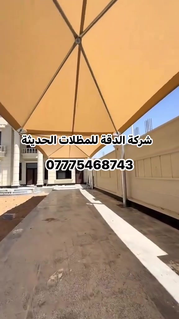 مظلات الدقة  تقدم افضل خدمة المظلات الحديثة السيارت ***********
